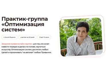 Анна Ященко Практик-группа «Оптимизация систем» 2024 скачать слив