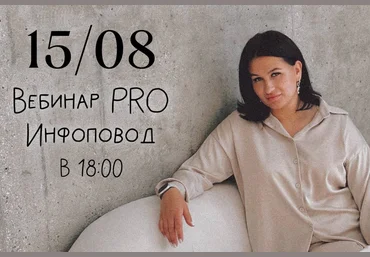 Мария Гаврилюк Вебинар Pro инфоповод 2024 слив
