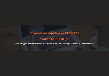 Ольга Гонсалес Блог без лица. Стратегия заработка FACELESS 2025 скачать слив