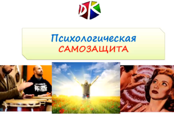 Психологическая самозащита - Кузьмин 2017 слив курса