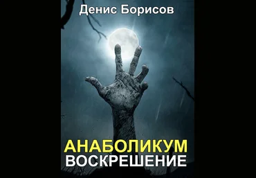 Анаболикум 2017 Воскрешение - Борисов 2016 слив