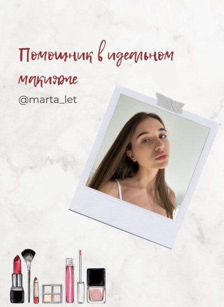 Marta_let Гайд «Помощник в идеальном макияже» 2020 слив курса