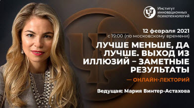 Мария Винтер-Астахова Лучше меньше, да лучше. Выход из иллюзий – заметные результаты 2021 слив курса