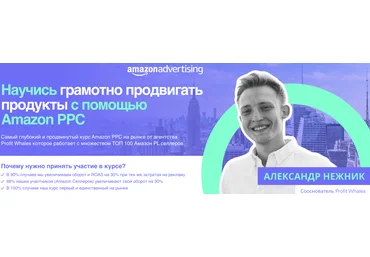 Александр Нежник Практический курс по рекламе на Amazon 2021 слив