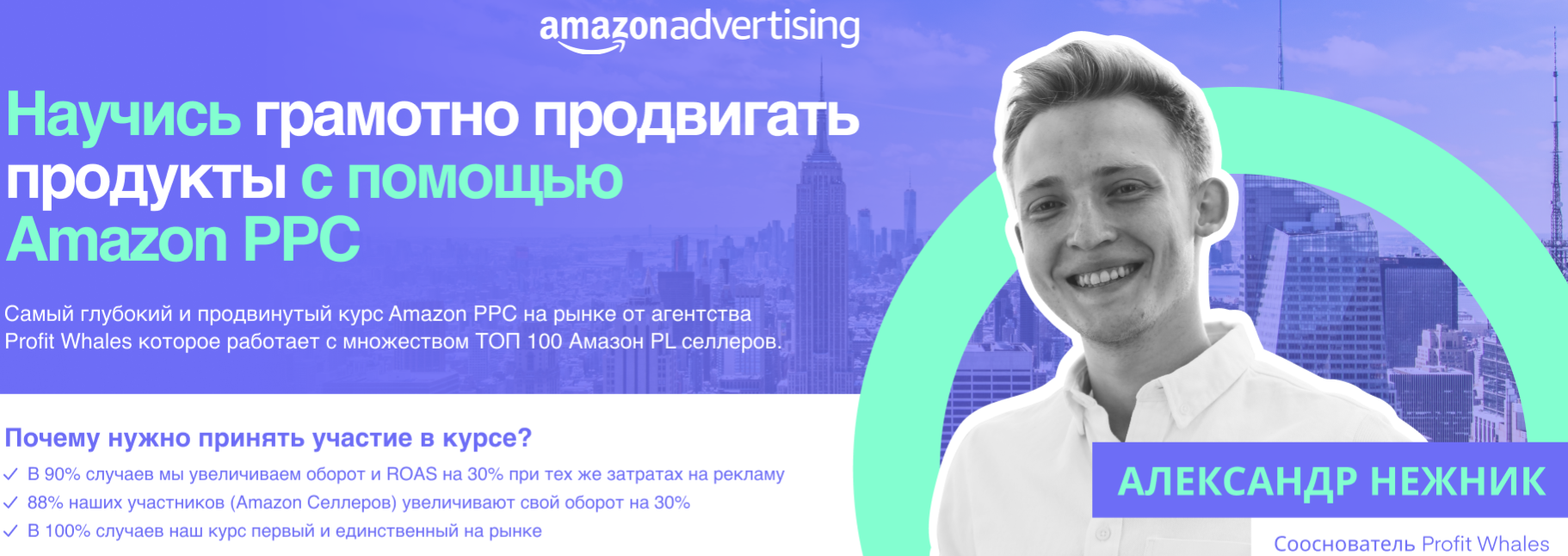 Александр Нежник Практический курс по рекламе на Amazon 2021 слив курса