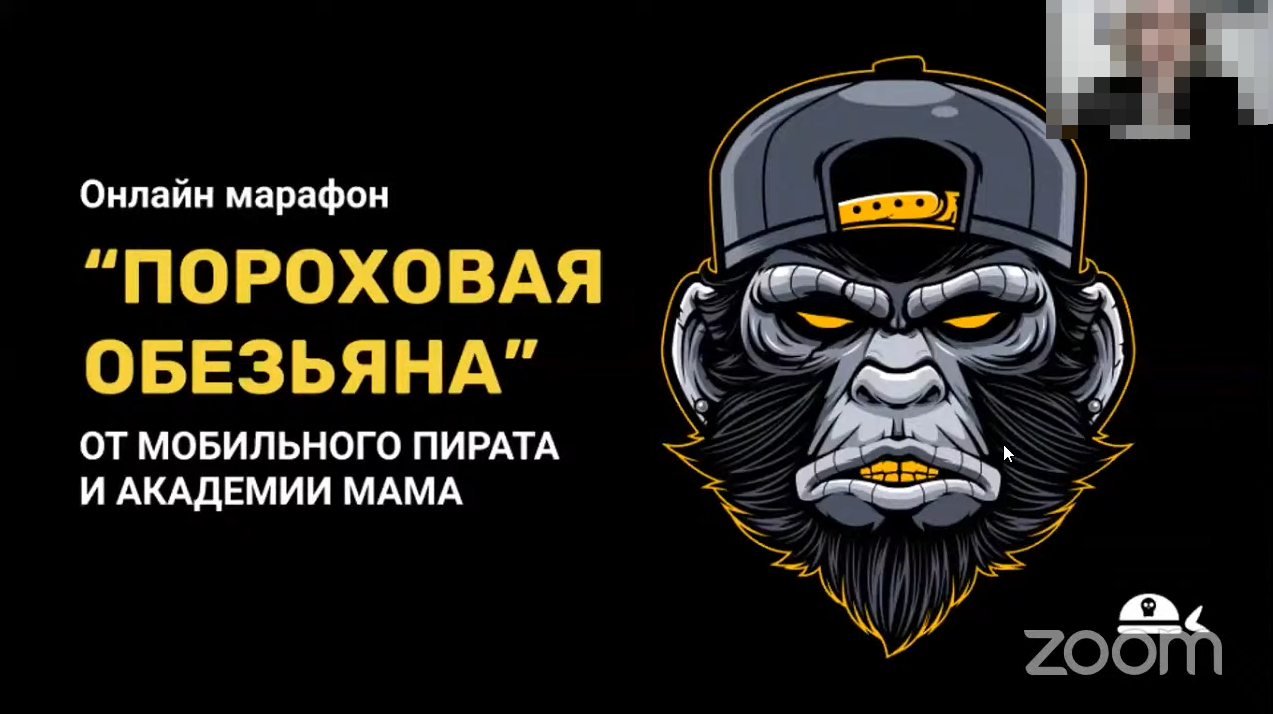 Марафон «Пороховая Обезьяна» От мобильного пирата и мама 2021 слив курса