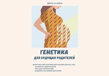 jenny_in_science Шпаргалка «Генетика для будущих родителей» 2021 слив