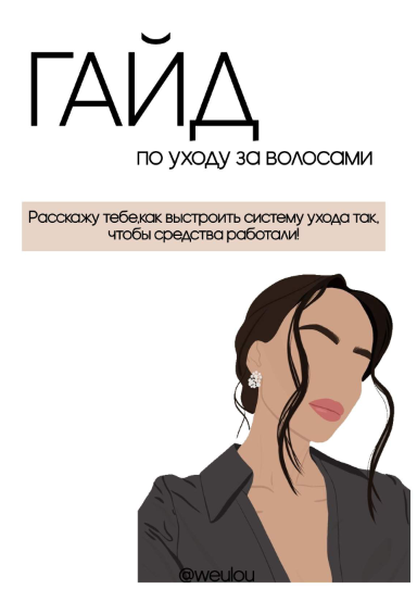 weulou Гайд по уходу за волосами 2021 слив курса
