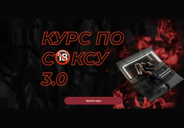 Роман Шупейко Курс по сексу 3.0 2021 слив