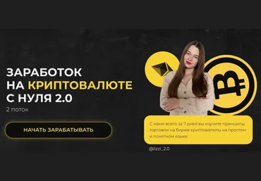 lizzi_2.0 Заработок на криптовалюте с нуля 2.0 2021 слив