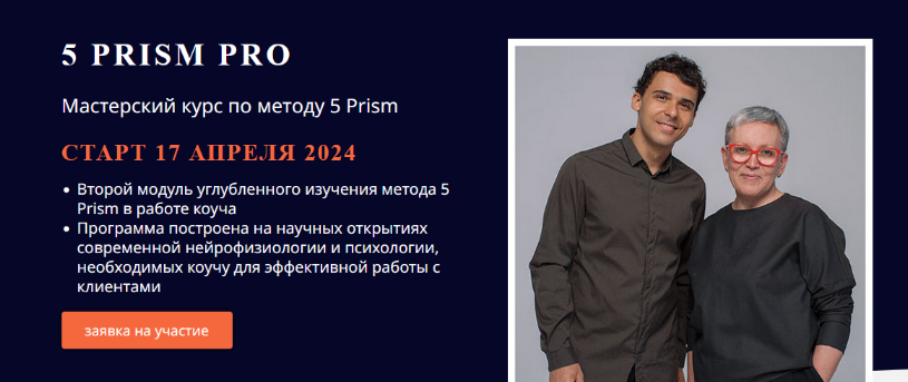 Ольга Рыбина, Юрий Мурадян 5 Prism 5 Prism PRO. Тариф Слушатель 2023 слив курса