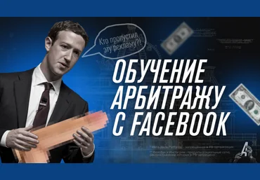 Никита Овчаров Арбитран Обучение арбитражу трафика с Facebook 2023 слив