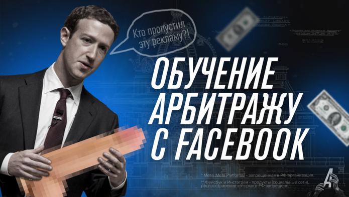 Никита Овчаров Арбитран Обучение арбитражу трафика с Facebook 2023 слив курса