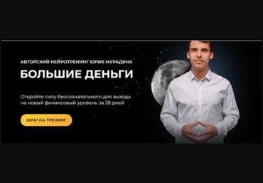 Практик Юрий Мурадян - Нейротренинг «Большие деньги» 2022 слив