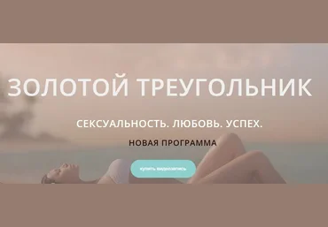 Диана Щербанская Золотой треугольник: Сексуальность. Любовь. Успех 2017 слив