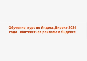 Антон Агафонов Курс по Яндекс.Директ. Контекстная реклама в Яндексе 2024 слив