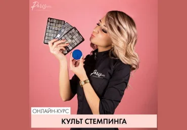 блоггер Romawe4ka parisnail Вебинар «Культ стемпинга» 2024 слив