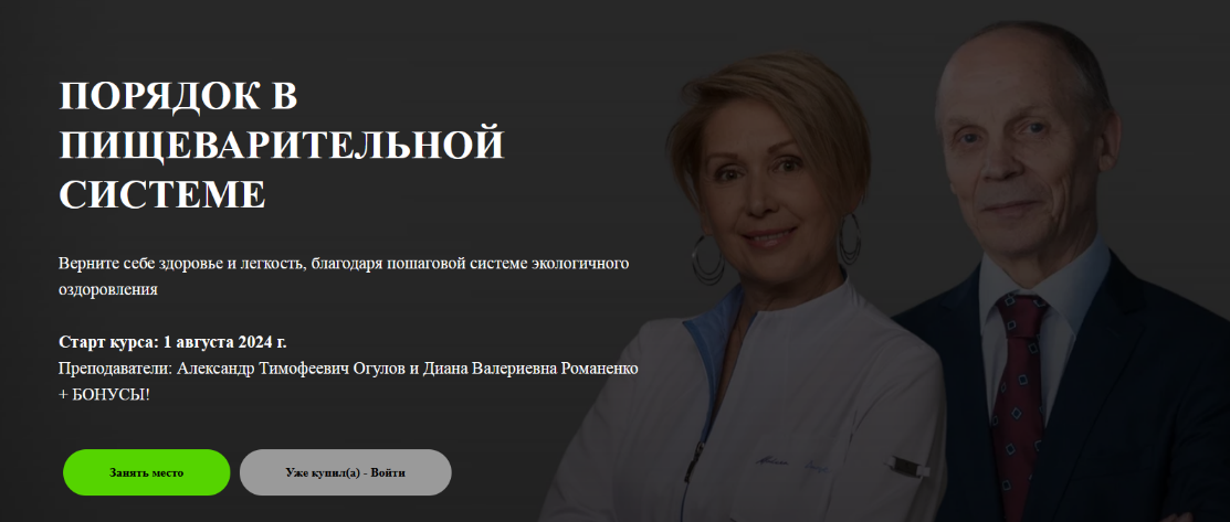 Александр Огулов, Диана Романенко Порядок в пищеварительной системе. Тариф Теория+Практика 2024 слив курса