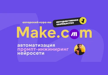 Артур Хорошев Make.com: автоматизация промпт-инжиниринг нейросети декабрь 2024 слив