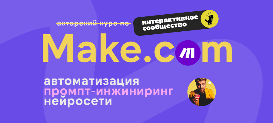 Артур Хорошев Make.com: автоматизация промпт-инжиниринг нейросети декабрь 2024 слив курса