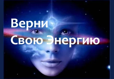 Возвращение собственной энергии из прошлого - Иваницкий 2017 слив