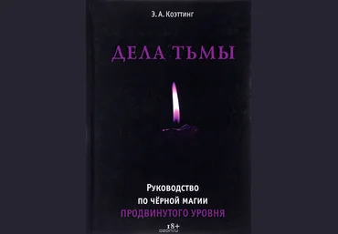 Дела тьмы - Коэттинг 2017 слив