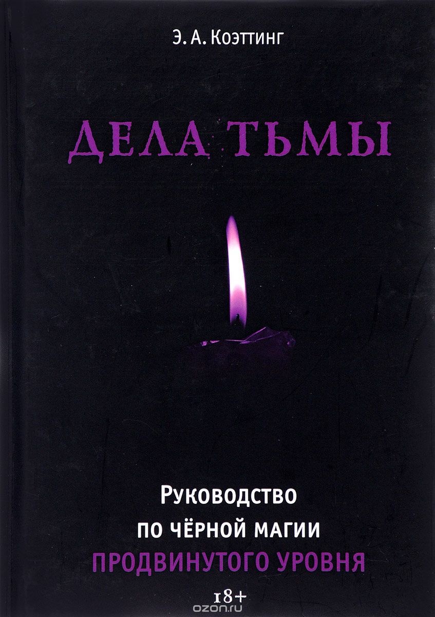 Дела тьмы - Коэттинг 2017 слив курса