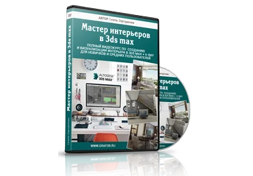 Мастер интерьеров в 3ds max - Зартдинова 2016 слив