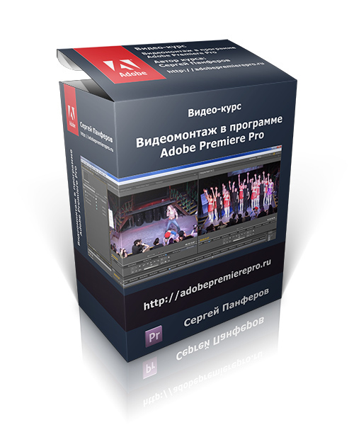 Панферов Видеомонтаж в Adobe Premiere Pro для начинающих слив курса