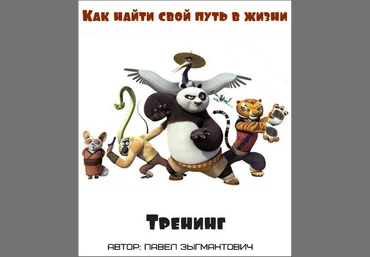 Как найти свой путь в жизни 2017 - Зыгмантович. слив
