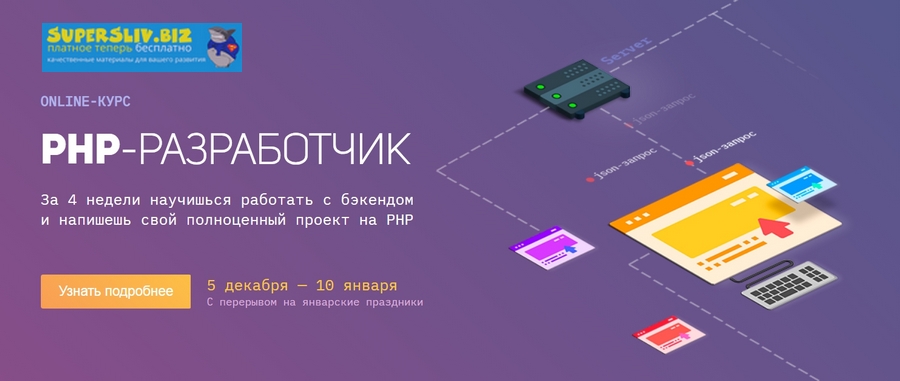 Академия верстки PHP-разработчик 2019 слив курса