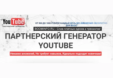 Сергей Захаров Партнёрский Генератор YouTube 2019 скачать слив