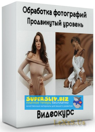 Александр Веремеев Обработка фотографий. Продвинутый уровень 2019 слив курса