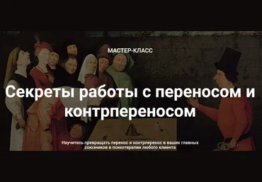 Надежда Майн МК Секреты работы с переносом и контрпереносом 2020 слив