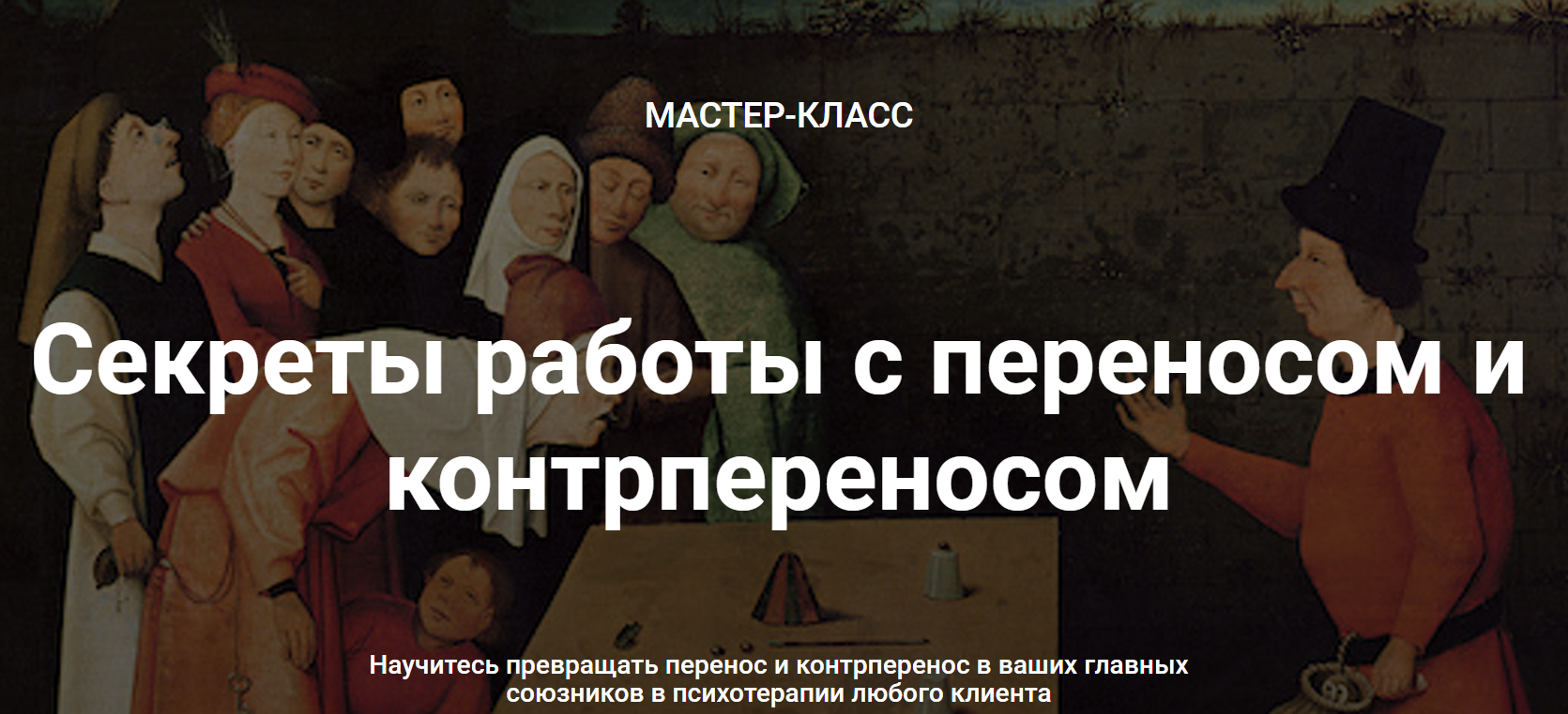 Надежда Майн МК Секреты работы с переносом и контрпереносом 2020 слив курса