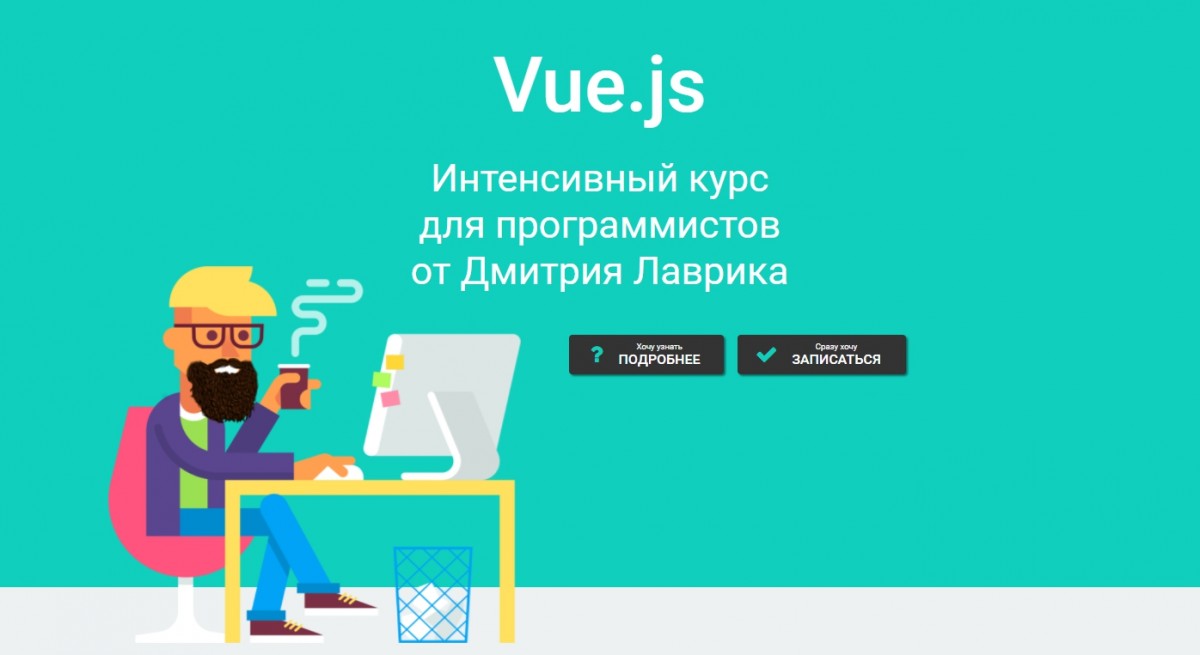 Дмитрий Лаврик Vue.js Интенсивный курс для программистов 2020 слив курса