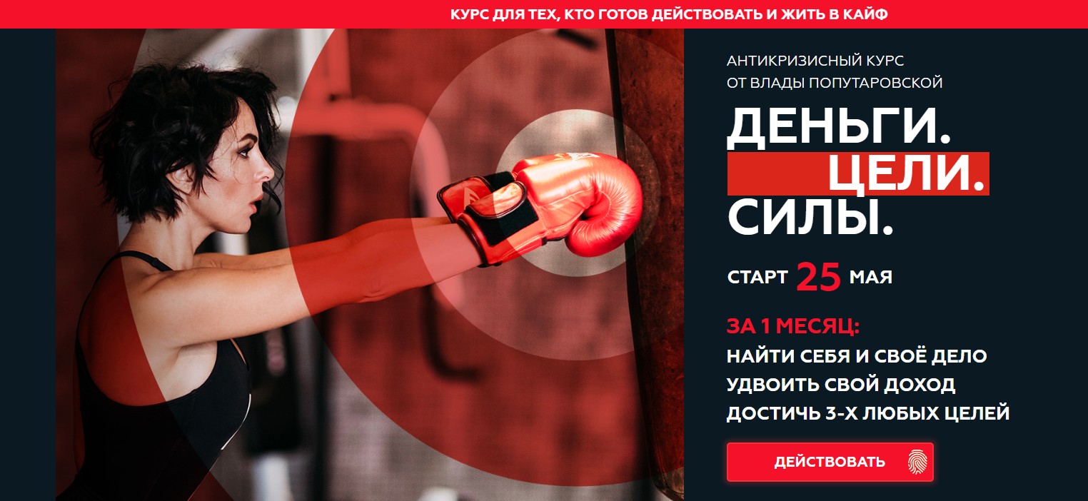 Влада Попутаровская Деньги. Цели. Силы 2020 слив курса