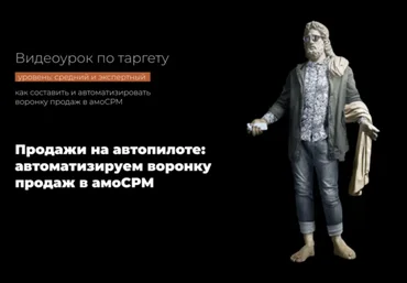 Надежда Валяева Продажи на автопилоте: автоматизируем воронку продаж в амоСРМ 2021 скачать слив