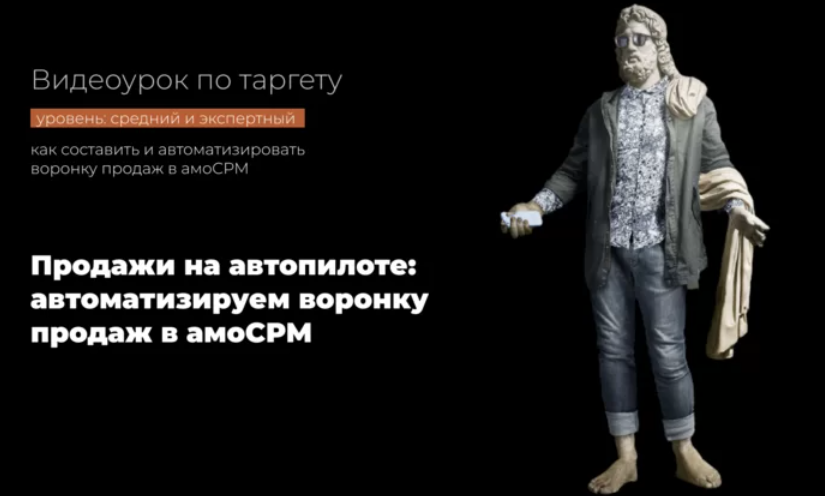 Надежда Валяева Продажи на автопилоте: автоматизируем воронку продаж в амоСРМ 2021 слив курса