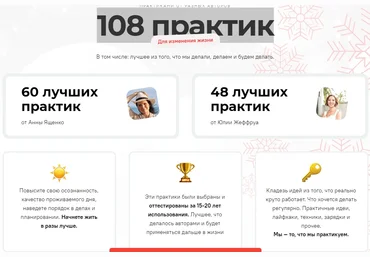 Анна Ященко, Юлия Никулина-Жеффруа 108 практик для изменения жизни 2021 слив