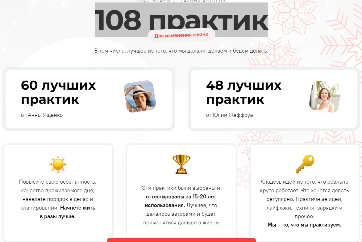 Анна Ященко, Юлия Никулина-Жеффруа 108 практик для изменения жизни 2021 слив курса