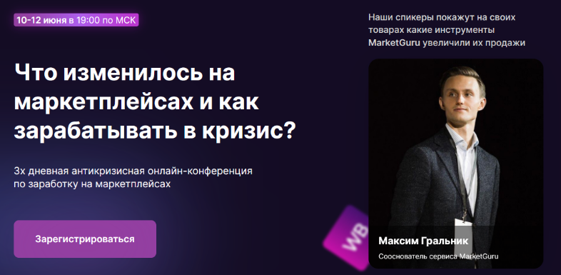 Максим Гральник Marketguru Что изменилось на маркетплейсах и как зарабатывать в кризис? 2022 слив курса