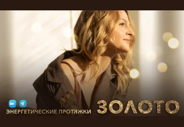 Дарья Хэнсон Энергетические протяжки «Золото» 2022 слив