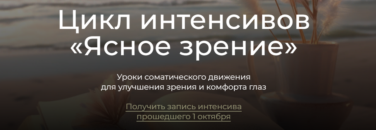 Андрей Анучин Модульный курс - Ясное зрение. Модуль 2. Ленивые уроки 2023 слив курса