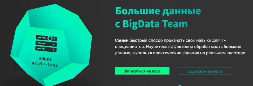 ВigData Тeam Практический курс по Big Data. Часть 2. Spark: from zero to hero 2023 слив курса
