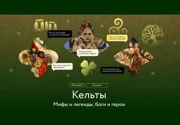 Татьяна Михайлова, Нина Живлова МИФ.Курсы Кельты. Мифы и легенды, боги и герои 2023 слив