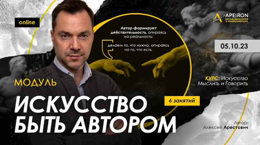 Алексей Арестович Apeiron Искусство быть автором. Занятие 4 2023 слив курса