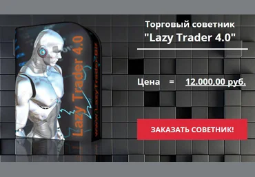 Новостной советник Lazy Trader 4.0 слив