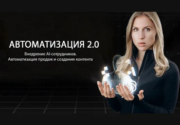 Hanna Berji Внедрение AI-сотрудников. Автоматизация продаж и создания контента 2024 слив