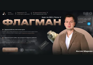 Антон Маркин Флагман. Поток V 2024 слив